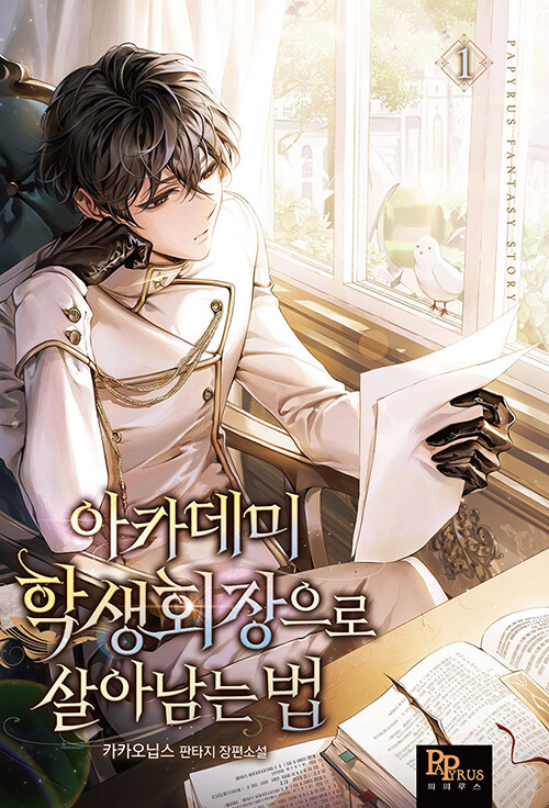 아카데미학생회장으로살아남는법