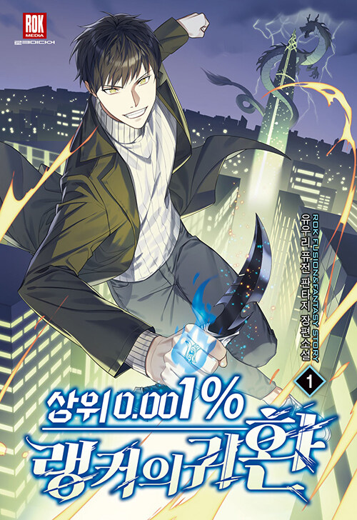 상위0.001%랭커의귀환(1~14완) 퓨전
