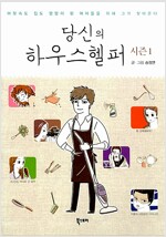 당신의하우스헬퍼 시즌1(단편) 웹툰