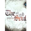 더 소울 1-7 완결 현대 판타지