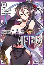 흔해빠진직업으로세계최강(1~12)