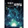 작곡가 최현일 1-8완결 현대 판타지