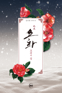 요화:요괴의꽃(단편) 김선정