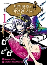 인어공주의미안한식사(1~5)