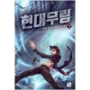 현대무림 1-10 완결 현대 판타지