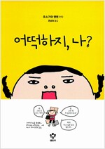 어떡하지 나(단편)