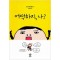 어떡하지 나(단편)