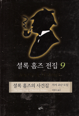 셜록홈즈전집