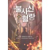 불사신 혈랑 1-17완결 현대 판타지