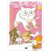 사오토메군과Q짱(1~2)