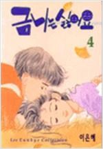 금니는싫어요(1~4완)