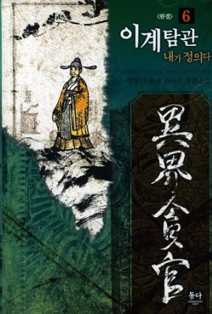 이계탐관 내가 정의다 1-6완결 퓨전 판타지