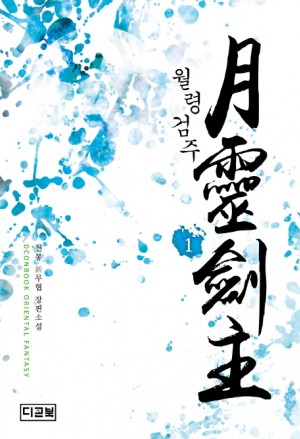 월령검주