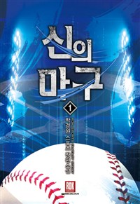 신의 마구 1-6 완결 스포츠 판타지