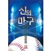 신의 마구 1-6 완결 스포츠 판타지