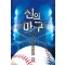 신의 마구 1-6 완결 스포츠 판타지