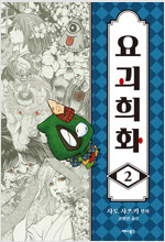 요괴희화(1~2)