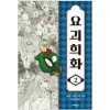 요괴희화(1~2)