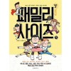 패밀리사이즈(1~4완+5,1~2시즌) 웹툰