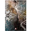 역행군주(1~6완)