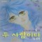 두사람이다(1~4완)
