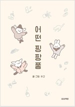 어떤핑팡퐁(단편) 웹툰