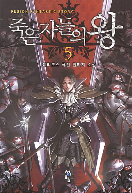 죽은 자들의 왕 1-10완결