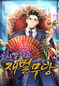 신빨 최고 재벌무당 1-12 완결 현대 판타지
