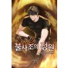 23권대기>불사조의 정원 1-23완결 현대 판타지