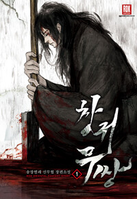 창귀무쌍 1-11 신무협 소설(미결)