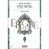 이알게이트(1~12완) 퓨전