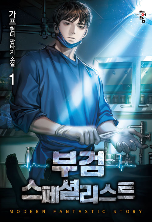 부검 스페셜리스트 1-9완결