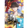 소환사는현질을한다(1~12완) 현대