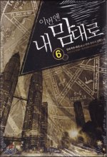 이번엔 내 맘대로 1-12 완결 현대 판타지