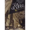 이번엔 내 맘대로 1-12 완결 현대 판타지