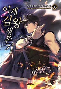 이계검왕생존기