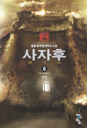 사자후 1-8 완결 무협소설