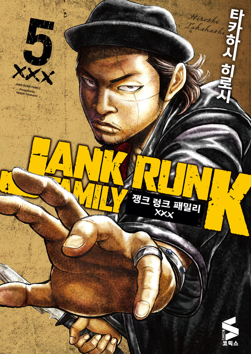 쟁크 렁크 패밀리 1-5
