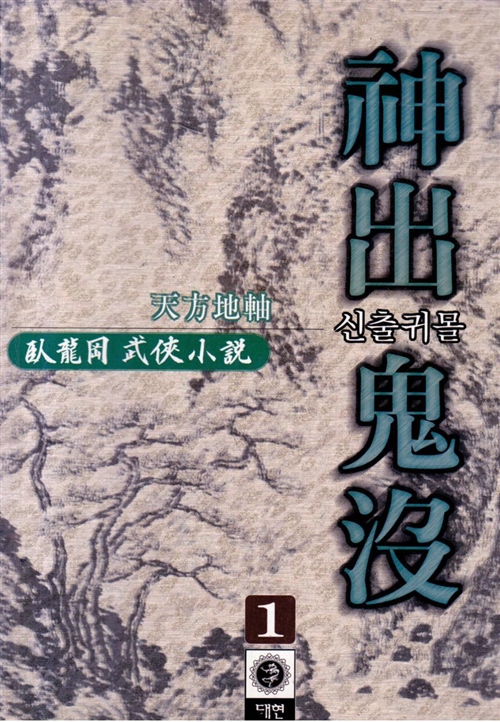 신출귀몰(1~3완)