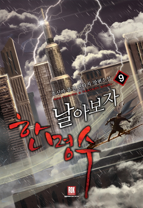 날아보자 한명수(1~9완) 퓨전