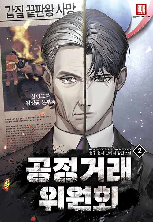 공정거래위원회(1~12완)현대판타지