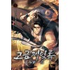 고금제일록 1-14 완결 신무협 소설