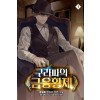 구라파의 금융황제 1-12완결