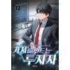가치를 만드는 투자자 1-8완결 현대 판타지