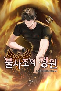 불사조의정원