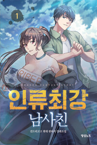 14권대기>인류최강 남사친 1-14완결 현대 판타지