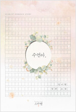 수연아(단편)임이현