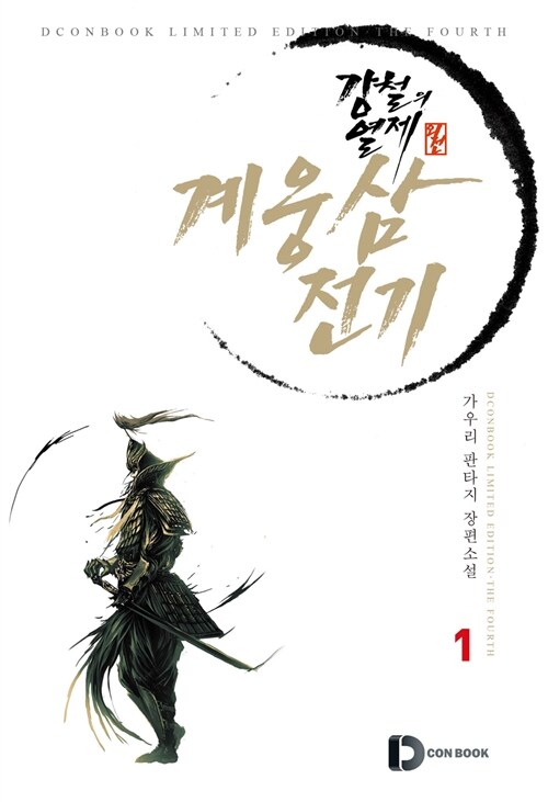 계웅삼전기(1~3완) 판타지