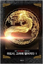 마도사 고려에떨어지다(1~8완) 판타지