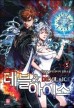 데블&아이스 (1~15완) 판타지